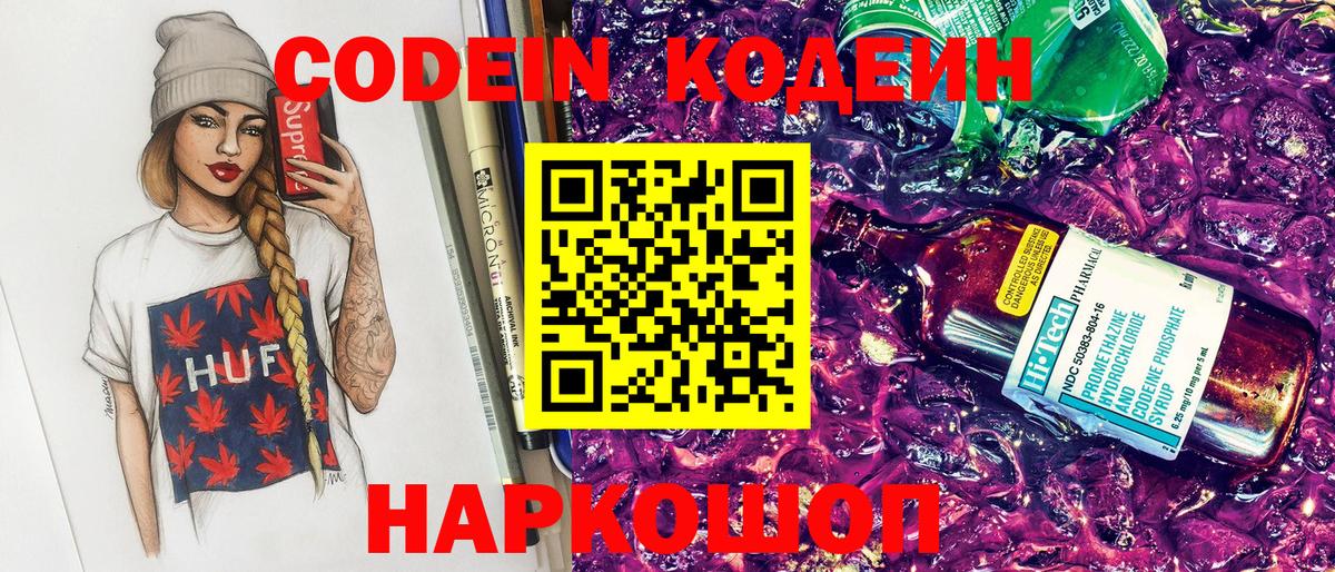 Рузаевка  Codein Purple Drank  Кодеин Purple Drank  Вход с VPN 